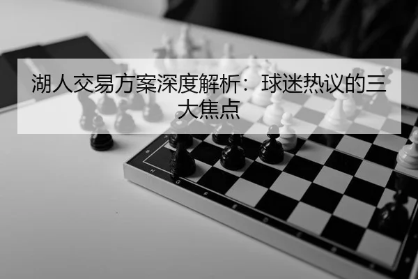 湖人交易方案深度解析：球迷热议的三大焦点