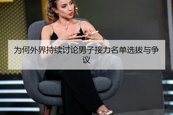 wei-he-wai-jie-chi-xu-tao-lun-nan-zi-jie-li-ming-dan-xuan-ba-yu-zheng-yi-2-508.jpg