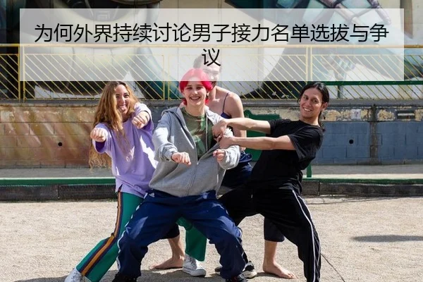 为何外界持续讨论男子接力名单选拔与争议
